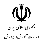 وزارت-آموزش-و-پروش